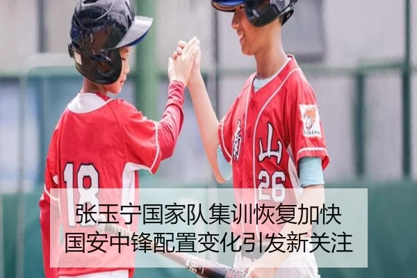 张玉宁国家队集训恢复加快 国安中锋配置变化引发新关注 | Kaiyun